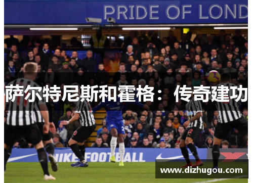 萨尔特尼斯和霍格：传奇建功