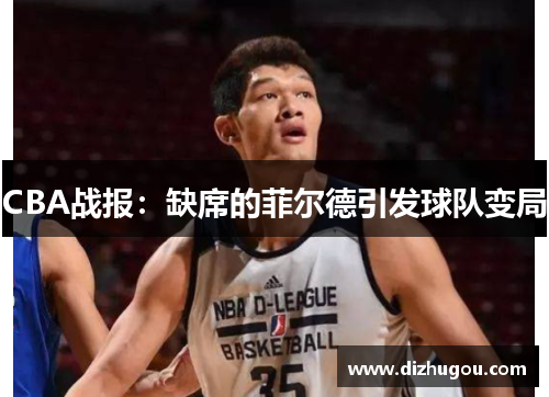 CBA战报：缺席的菲尔德引发球队变局
