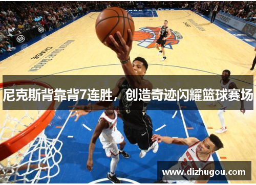 尼克斯背靠背7连胜，创造奇迹闪耀篮球赛场