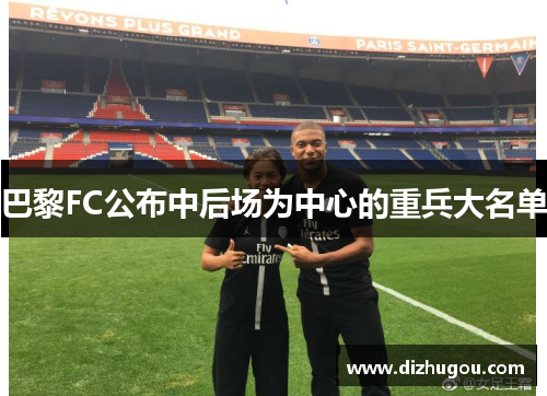 巴黎FC公布中后场为中心的重兵大名单