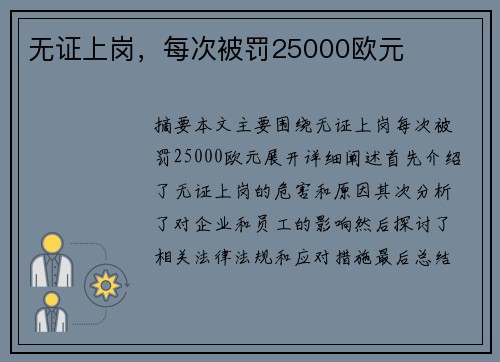 无证上岗，每次被罚25000欧元