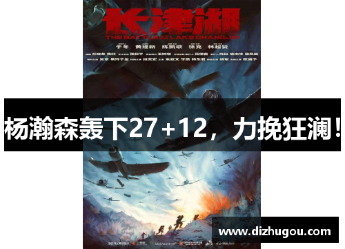 杨瀚森轰下27+12，力挽狂澜！