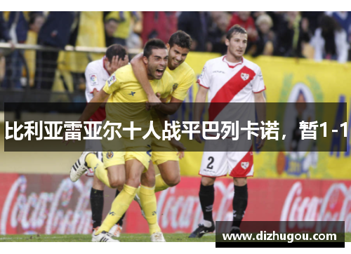 比利亚雷亚尔十人战平巴列卡诺，暂1-1