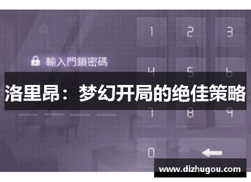 洛里昂：梦幻开局的绝佳策略